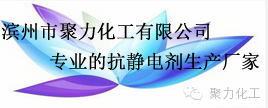 聚力防靜電劑 聚力防靜電劑