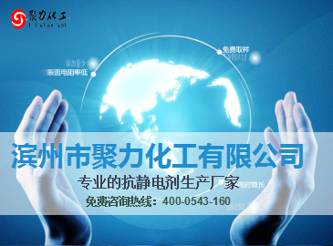 聚力防靜電劑