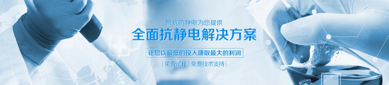 聚力為您免費(fèi)提供抗靜電解決方案！